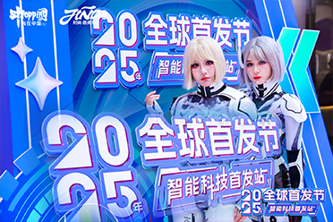 2025年全球首发节·智能科技首发站