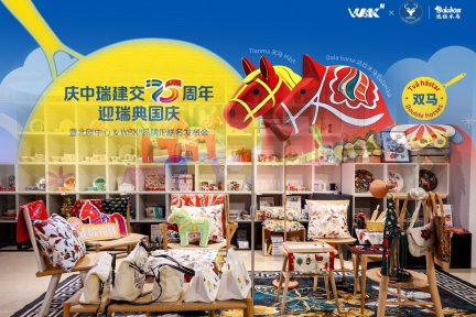 北欧中心&WBK品牌IP联名发布会