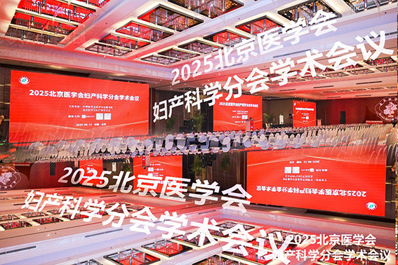 北京医学会妇产科学分会学术会议