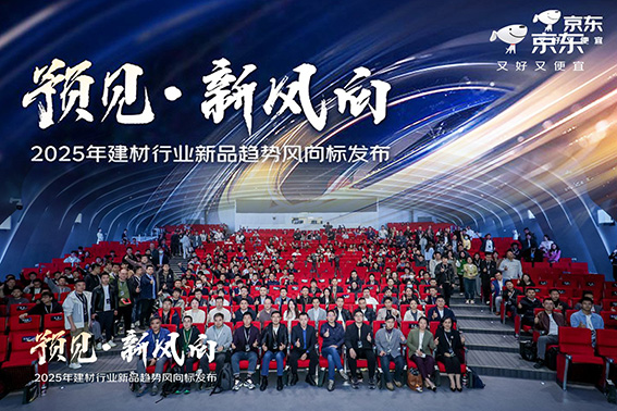 2025年建材行业新品趋势风向标发布会