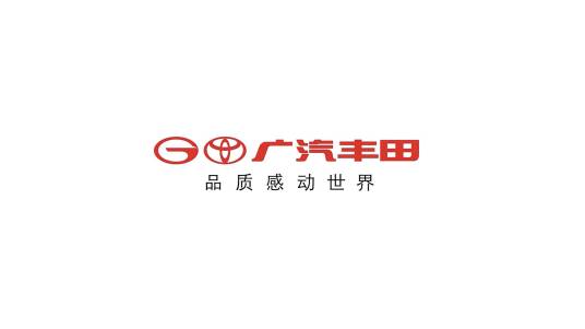 广汽丰田