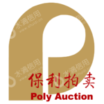 北京保利国际拍卖有限公司