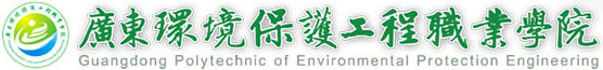 广东环境保护职业工程学院
