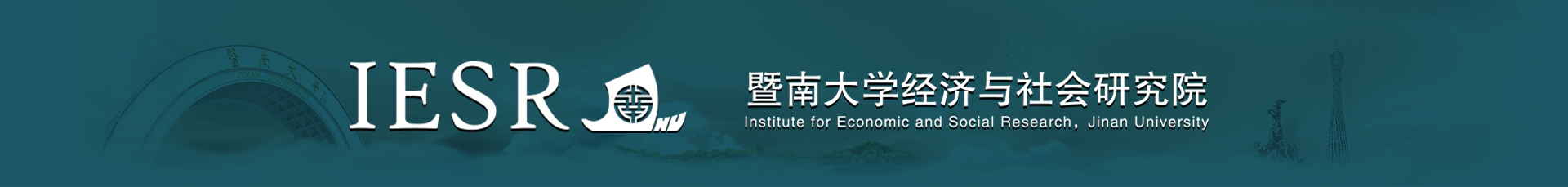 暨南大学经济研究院