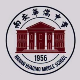 南安华侨中学